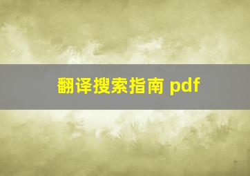 翻译搜索指南 pdf